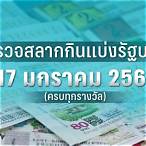 ผลสลากงวด 17/1/66